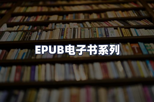 EPUB电子书系列