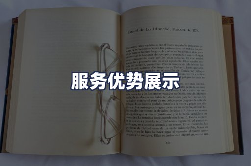 服务优势展示